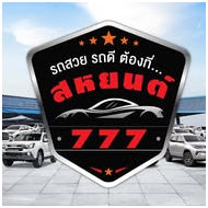 สหยนต์ 777 รถยนต์มือสองพี่น้องชาวใต้