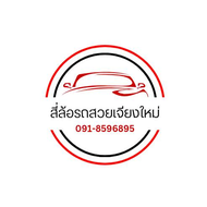 สี่ล้อ