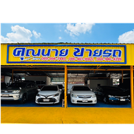 บริษัท คุณนายขายรถ จำกัด