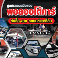 พอล ออโต้คาร์ Paulautocars