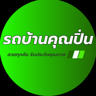 รถบ้านคุณปิ่น