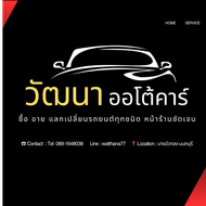 วัฒนา ออโต้คาร์ 