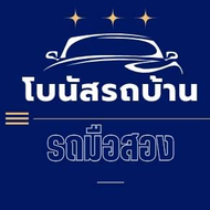 โบนัสรถบ้าน มือสองคุณภาพดี