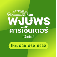 พงษ์พรคาร์เซ็นเตอร์