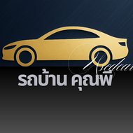 รถบ้านคุณพี