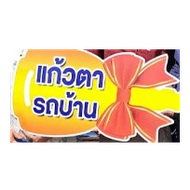 แก้วตารถบ้าน