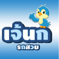 เจ๊นกรถสวย