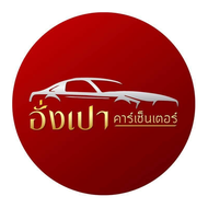 อั่งเปา คาร์เซ็นเตอร์