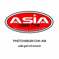 เอเซีย ยูสด์ คาร์ สาขาชะอำ