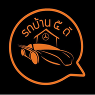 รถบ้าน 5 ดี