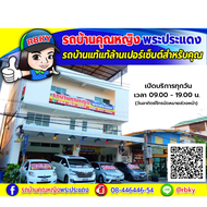 รถบ้านคุณหญิงพระประแดง