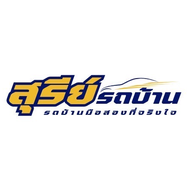 สุรีย์รถบ้าน