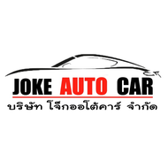 บริษัท โจ๊ก ออโต้คาร์ จำกัด 