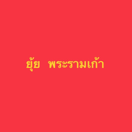 ยุ้ย