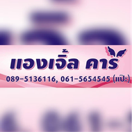 แองเจิ้ลคาร์