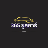 365 ยูสคาร์ รับซื้อ-ขาย รถสวยคุณภาพดี 