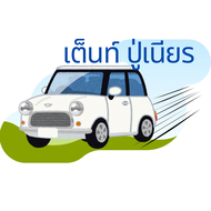 ( น.51) ปู่เนียร ศรีนาทนันท์