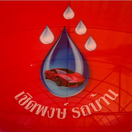 เชิดพงษ์ รถบ้าน