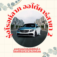 รุ่งโรจน์ลาภ ออโต้คาร์