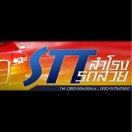 STT สำโรงรถสวย