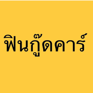 ฟินกู๊ดคาร์