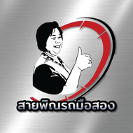 สายพิณ รถมือสอง ฉะเชิงเทรา
