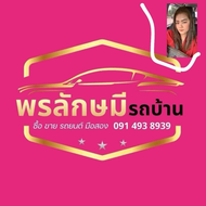 พรลักษมี รถบ้าน