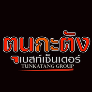 ตุนกะตังเบสท์เซ็นเตอร์