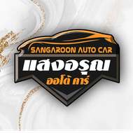 แสงอรุณออโต้คาร์