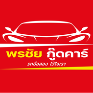 พรชัย กู๊ดคาร์ 2 