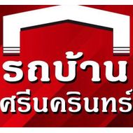 รถบ้านศรีนครินทร์