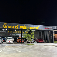 (.444) บิ๊กสตาร์พรีเมี่ยมคาร์ (สาขา 2)