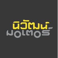 นิวัฒน์มอเตอร์ร้อยเอ็ด