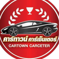 คาร์ทาวน์ รถบ้านลำพูน