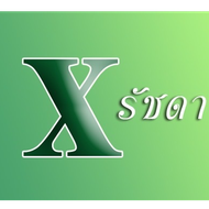 X-รัชดา ( X-Ratchada)