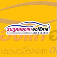 ธนภูคลองแห ออโต้คาร์