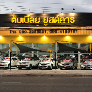 ดับเบิ้ลยู ยูสด์คาร์