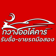 กวางออโต้คาร์