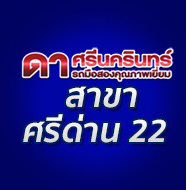 ดา ศรีนครินทร์ สาขา4 (ศรีด่าน 22)