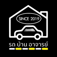 ร้านรถบ้านอาจารย์