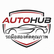 AUTOHUB รถมือสองคัดคุณภาพ