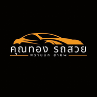 คุณทองรถสวย